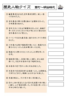 ドリルズ 小学6年生 社会 の無料学習プリント歴史人物クイズ 室町 明治時代