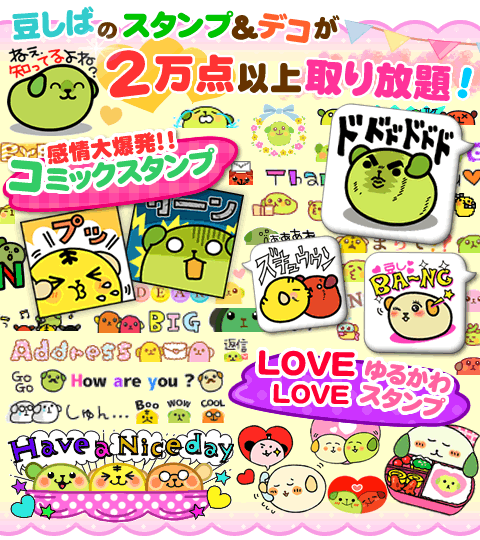 豆しばモバイル 豆しばモバイルデコレサイト