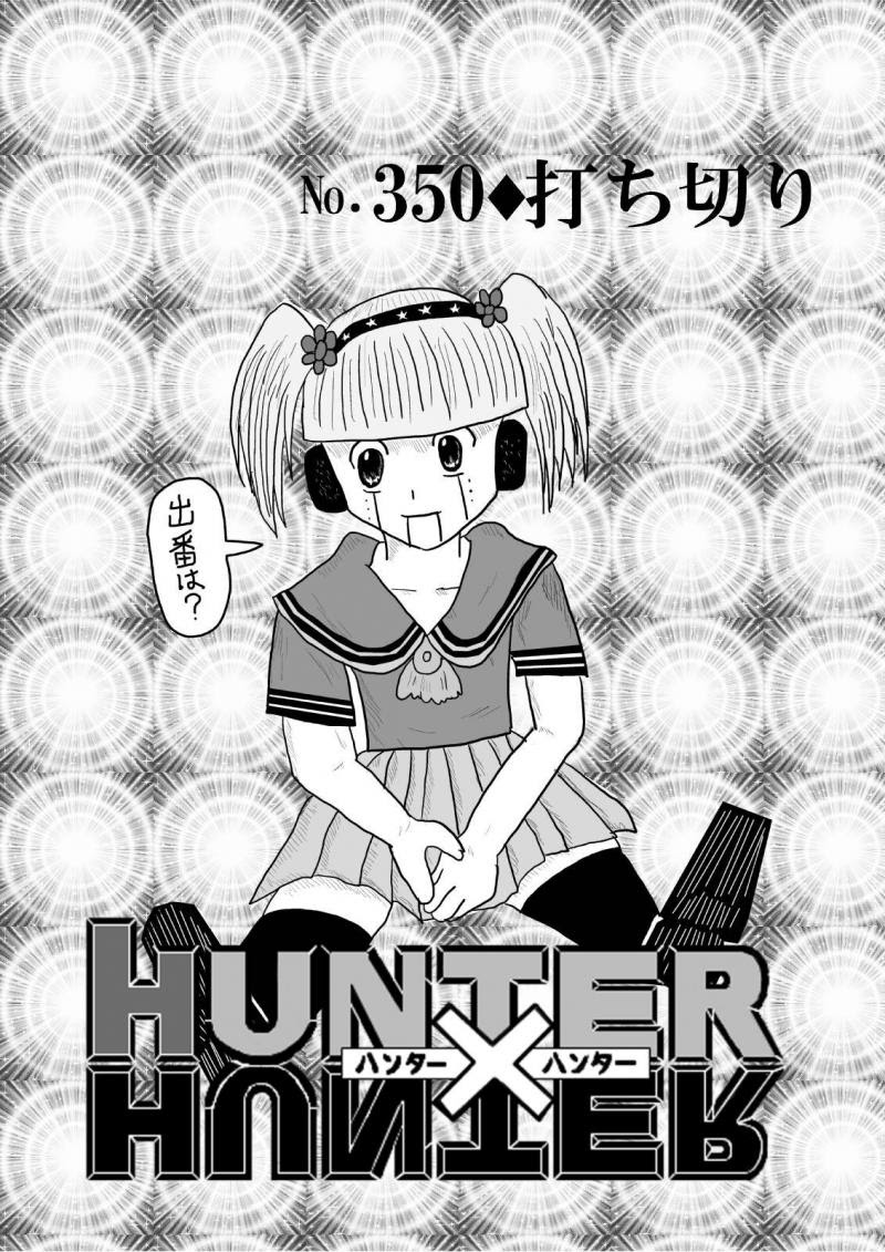 ハンターハンター再開しないのでまた続き描いた見たｗ 漫画交換日記