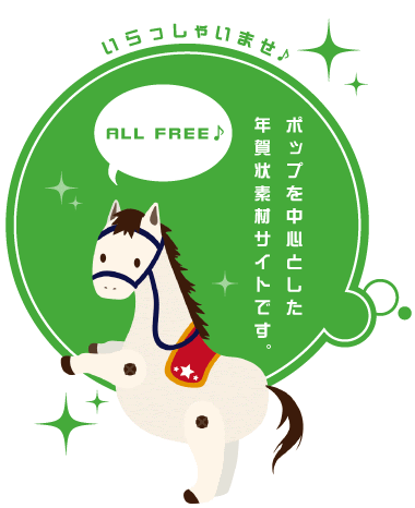 14年度年賀状素材 午年 うま年 のポップな素材を中心にそろえています
