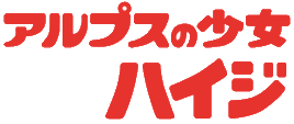ロッテンマイヤー アルプスの少女ハイジ Neoapo アニメ ゲームdbサイト