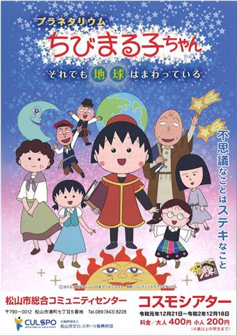 プラネタリウム ちびまる子ちゃん それでも地球はまわっている イマナニ 愛媛のイベント情報