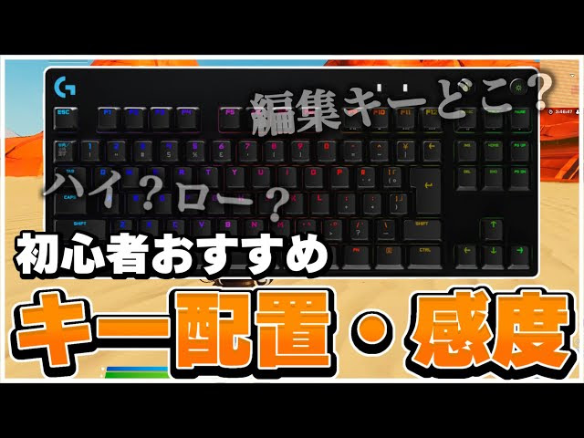 初心者におすすめのキー配置と感度教えます フォートナイト Fortnite Fortnite フォートナイト 動画まとめ