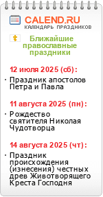 Православные праздники