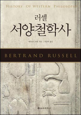  <러셀 서양철학사>(버트런드 러셀 저)