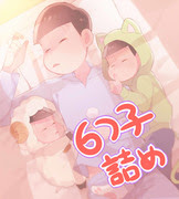 Bl松 カラチョロ Pixiv年鑑 B