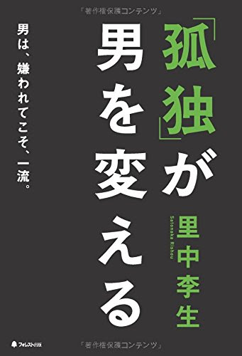 「孤独」が男を変える：男は、嫌われてこそ、一流