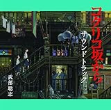 コクリコ坂から サウンドトラック