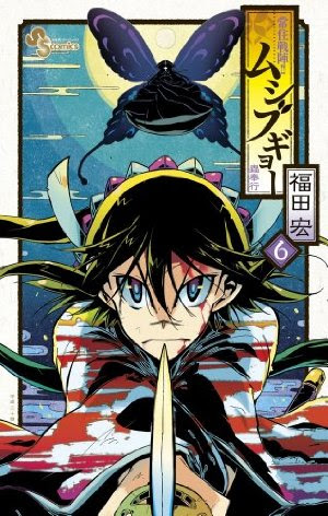 ムシブギョー最新刊の紹介と 実は昨日 の日でした 週刊少年サンデーの蟲奉行 ムシブギョーが最高に熱い