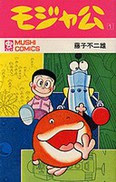 モジャ公 概説