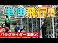 無料ダウンロード 那須 高原 パラグライダー 113452-那須高原 パラグライダー 体験