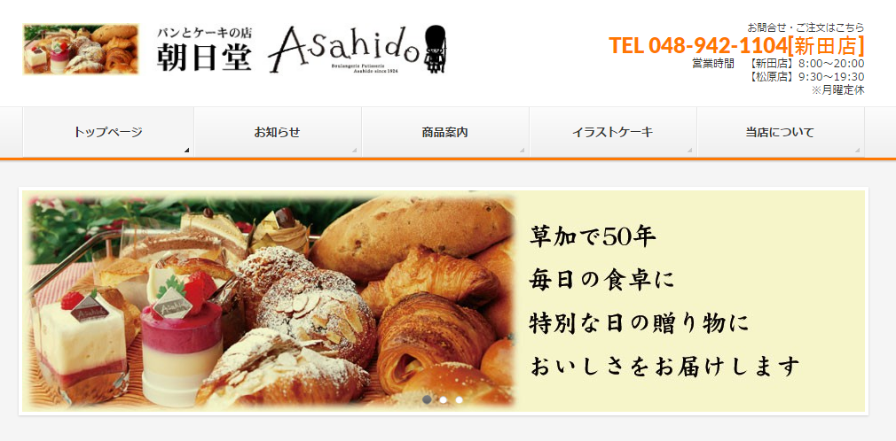 パンとケーキの店 朝日堂 草加市 新田駅 新越谷カイロプラクティック院 院長ブログpart 2