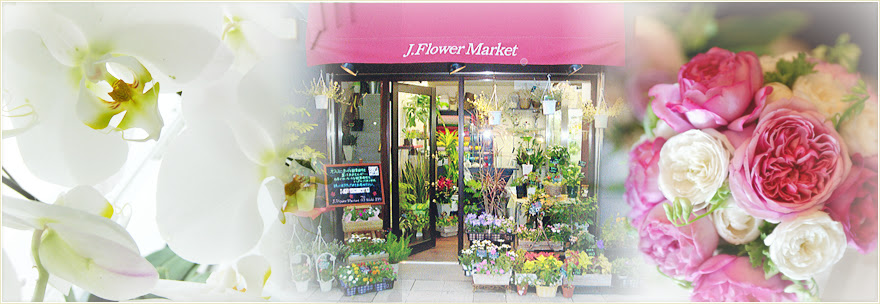 フラワーショップ J Flower Market 赤羽橋のお花屋さん