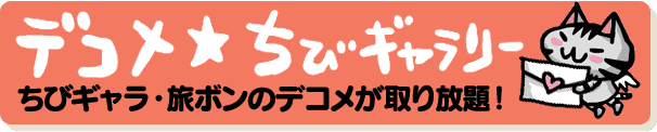 ちびちびギャラリー