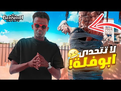 لا احد يواجهني بهذي اللعبة🤣|(#3)Genshin Impact