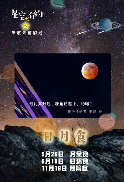 送你一份天象日历 请来天幕剧场看戏 新华网