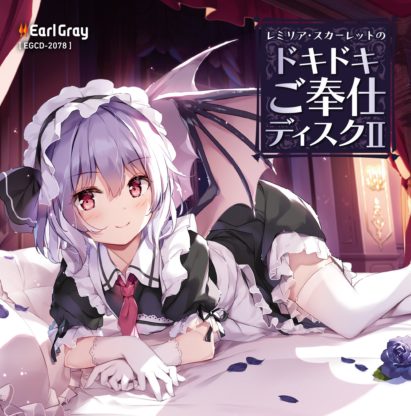 レミリア スカーレットのドキドキご奉仕ディスク2 Earl Gray