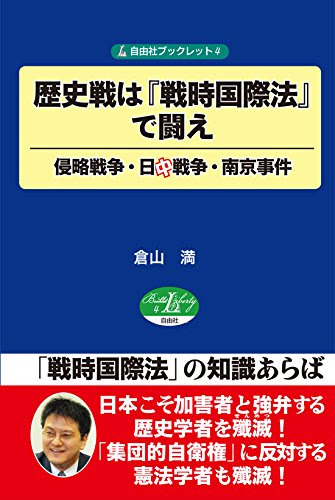 歴史戦は『戦時国際法』で闘え―侵略戦争・日中戦争・南京事件 (自由社ブックレット4)