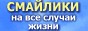 Смайлики на все случаи жизни