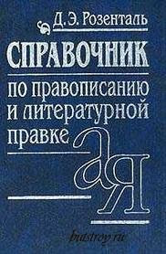 Справочник по правописанию и стилистике