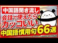 画像 かっこいい 中国語 246004-かっこいい 中国語 繁体字
