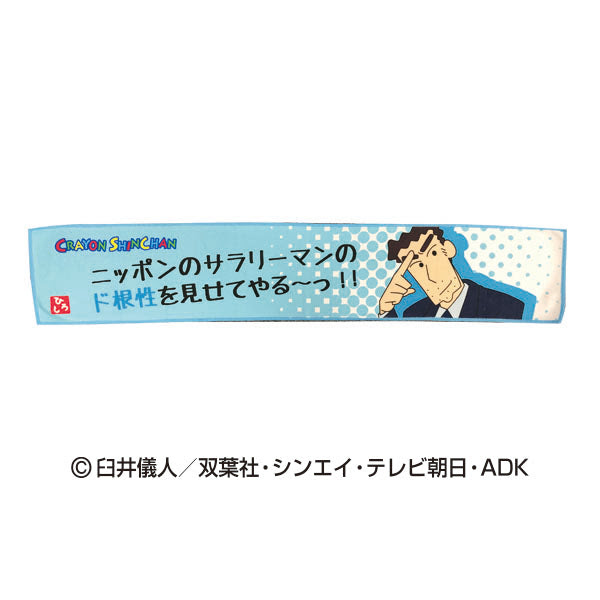 クレヨンしんちゃん スリムロングタオル 野原ひろし きゃらマルシェ