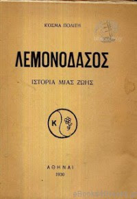 Λεμονοδάσος (Κοσμάς Πολίτης)
