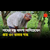 ‘একমুঠো ভাত নয়, একমুঠো অক্সিজেন চাই’ স্লোগানে ২০ বছর ধরে গাছ লাগাচ্ছেন দিনমজুর বাদশা