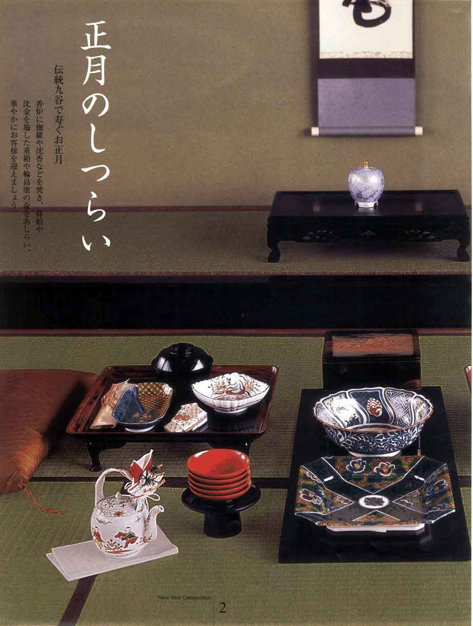 食器 スタイル正月のしつらいｋｕｔａｎｉ ｓｔｙｌｅ ｂｏｏｋ ｎｏ ３ 雅の蒐集 ２００５ ２００７ 2ページ