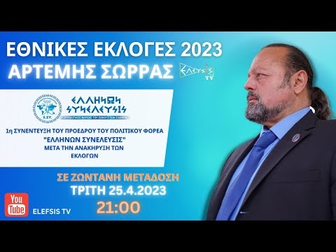 Η 1η ΣΥΝΕΝΤΕΥΞΗ ΤΟΥ ΑΡΤΕΜΗ ΣΩΡΡΑ ΜΕΤΑ ΤΗΝ ΑΝΑΚΗΡΥΞΗ ΤΩΝ ΕΚΛΟΓΩΝ