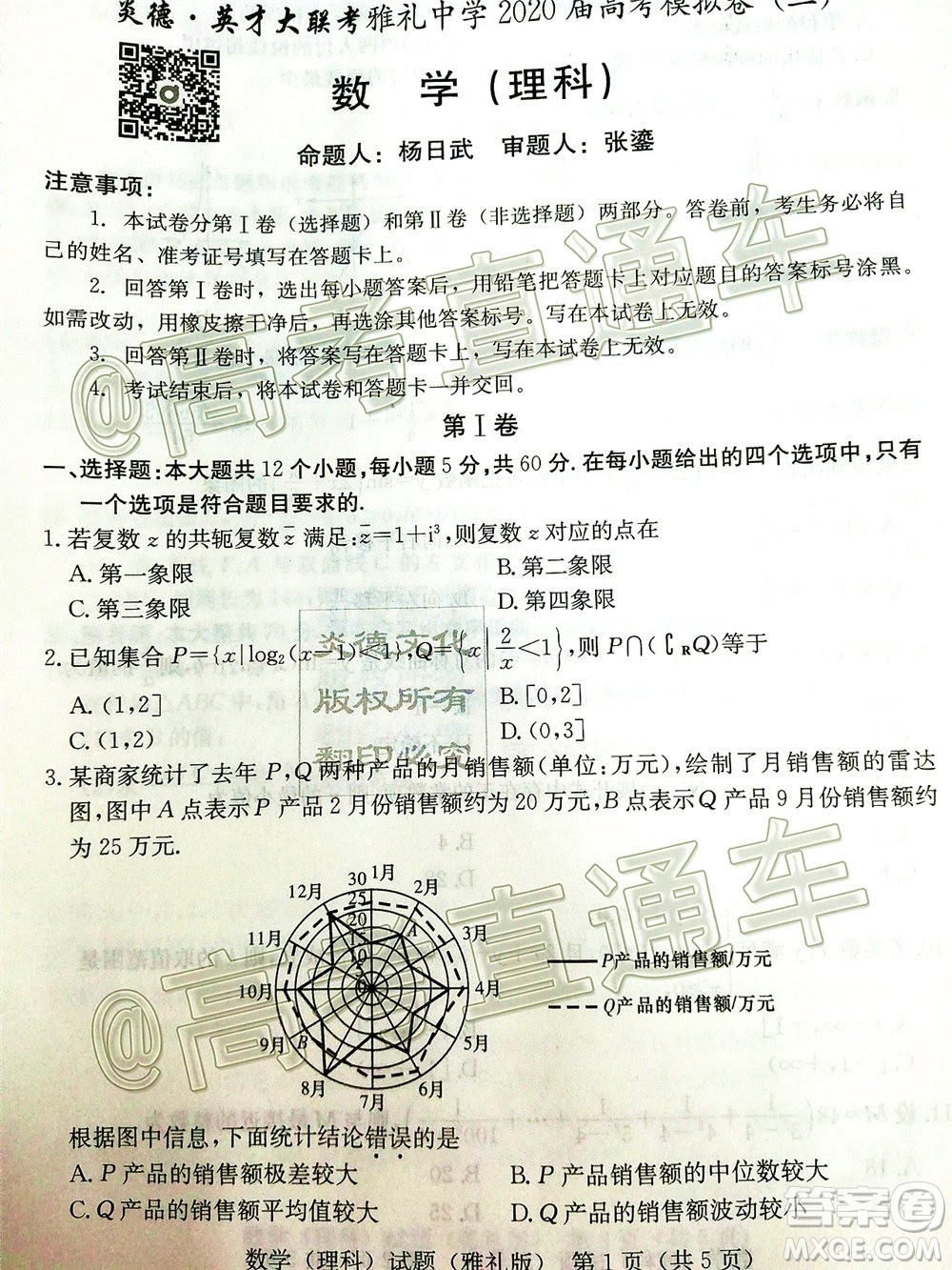 炎德英才大联考雅礼中学届高考模拟卷二理科数学试题及答案 答案圈