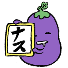 とりあえず ナス Lineスタンプ たわし