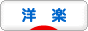にほんブログ村 音楽ブログ 洋楽へ