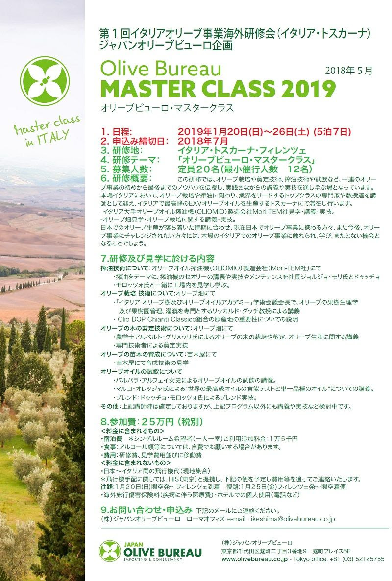 マスタークラス ジャパンオリーブビューロ