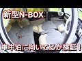 N box シートアレンジ 車中泊 144094-N box シートアレンジ 車中泊