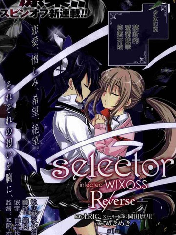 选择感染者wixoss漫画 1连载中 在线漫画 动漫屋