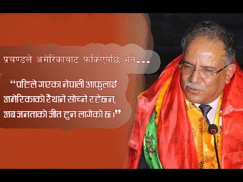 पहिले अमेरिका गएका नेपालीले अहिले जानेलाई हेप्ने रहेछनः प्रचण्ड (भिडियो)