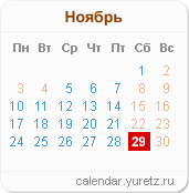 Календари на любой год - Календарь.Юрец.Ру