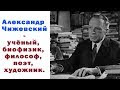 Алекса́ндр Леони́дович Чиже́вский — советский учёный, биофизик, философ, поэт, художник.