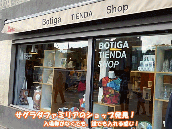 304サクラダファミリア売店