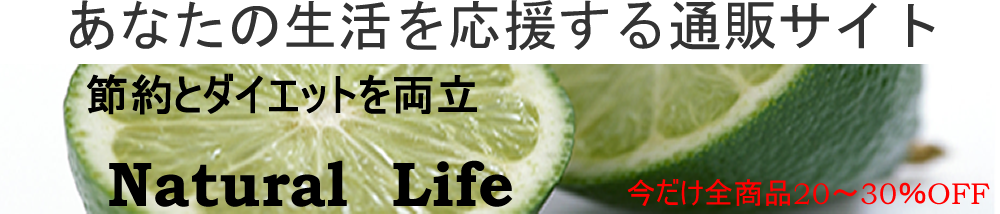 節約とダイエットを両立 Natural Lifeは激安バーゲン中