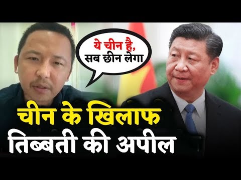 ये चीन है, ये सब छीन लेगा, Tibet के नागरिक की भारतीयों से भावुक appeal |...