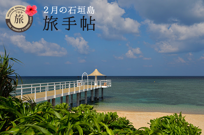 2月の石垣島 旅手帖 旅のヒント 石垣島 フサキビーチリゾートホテル ヴィラズ