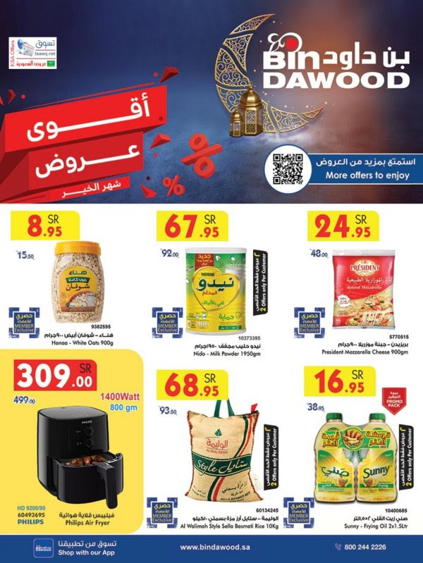 عروض بن داود السعودية  حتى 6 فبراير 2024 رمضان كريم