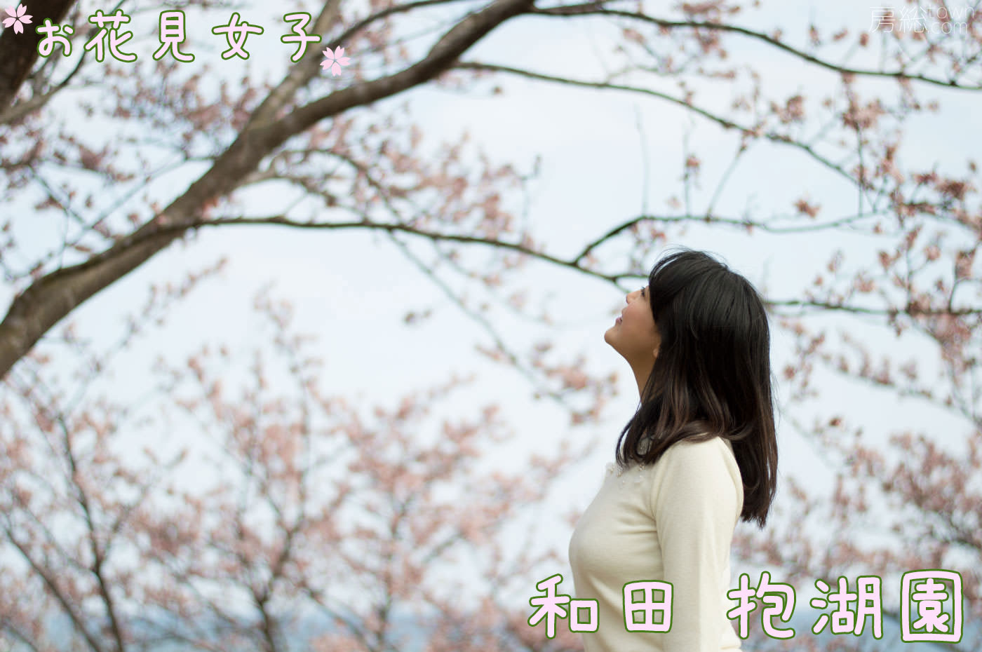 お花見女子 房総タウン Com