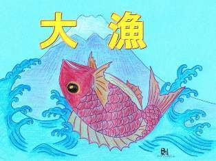 鯛の大漁旗の塗り絵 大人の塗り絵ー無料新着ぬりえ