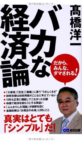 バカな経済論