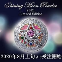 グッズ コスメ 美少女戦士セーラームーン 25周年プロジェクト公式サイト