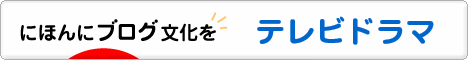 にほんブログ村 テレビブログ テレビドラマへ