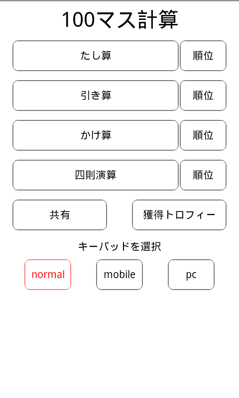Be Style 100マス計算 100 Squares Calc